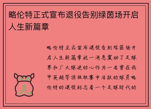 略伦特正式宣布退役告别绿茵场开启人生新篇章 略伦特正式宣布退役告别绿茵场开启人生新篇章