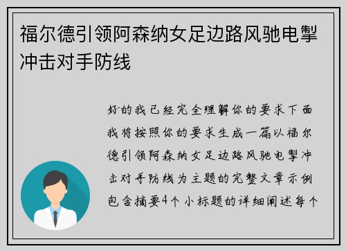 福尔德引领阿森纳女足边路风驰电掣冲击对手防线
