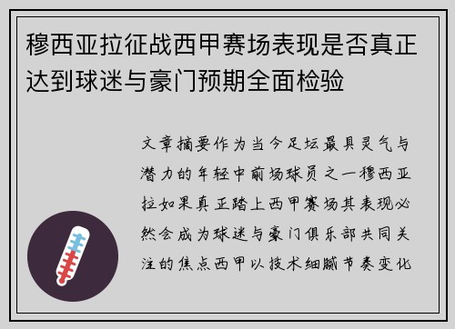 穆西亚拉征战西甲赛场表现是否真正达到球迷与豪门预期全面检验