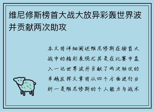 维尼修斯榜首大战大放异彩轰世界波并贡献两次助攻