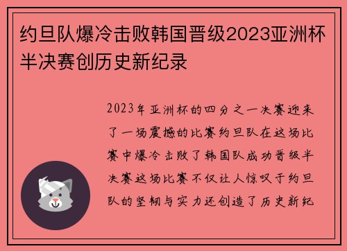 约旦队爆冷击败韩国晋级2023亚洲杯半决赛创历史新纪录 约旦队爆冷击败韩国晋级2023亚洲杯半决赛创历史新纪录