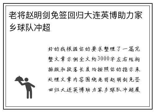 老将赵明剑免签回归大连英博助力家乡球队冲超