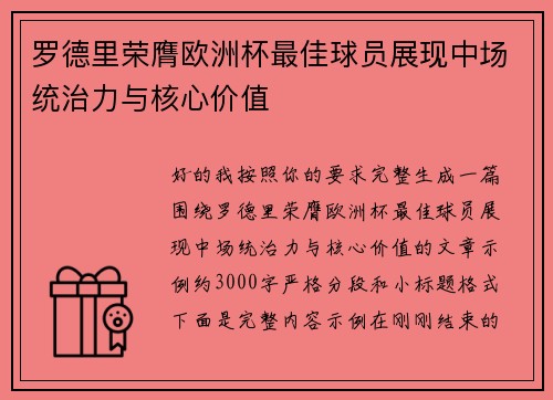 罗德里荣膺欧洲杯最佳球员展现中场统治力与核心价值