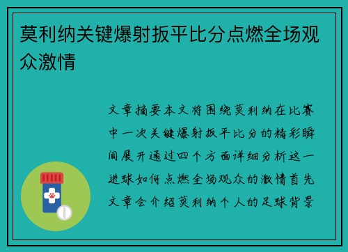 莫利纳关键爆射扳平比分点燃全场观众激情