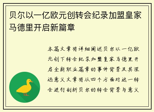 贝尔以一亿欧元创转会纪录加盟皇家马德里开启新篇章 贝尔以一亿欧元创转会纪录加盟皇家马德里开启新篇章