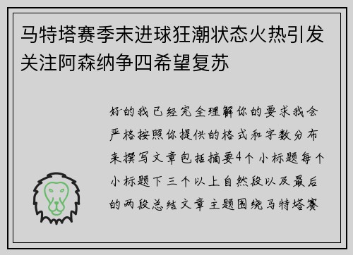 马特塔赛季末进球狂潮状态火热引发关注阿森纳争四希望复苏