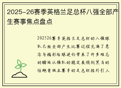 2025-26赛季英格兰足总杯八强全部产生赛事焦点盘点
