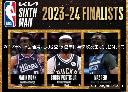 2012年NBA最佳第六人哈登 低位单打与快攻反击定义替补火力